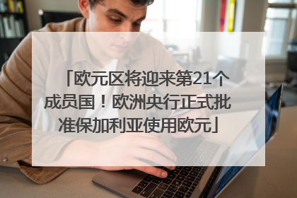欧元区将迎来第21个成员国！欧洲央行正式批准保加利亚使用欧元