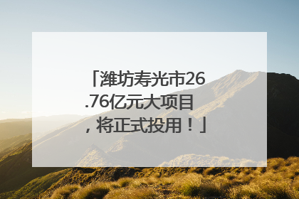 潍坊寿光市26.76亿元大项目，将正式投用！
