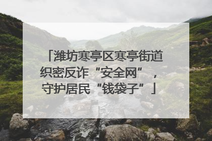 潍坊寒亭区寒亭街道织密反诈“安全网”，守护居民“钱袋子”