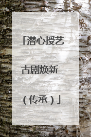 潜心授艺 古剧焕新（传承）