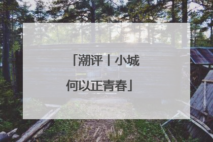 潮评丨小城何以正青春