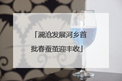 澜沧发展河乡首批春蚕茧迎丰收