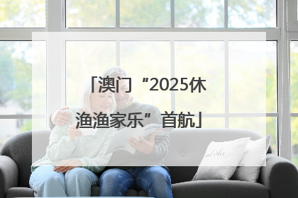 澳门“2025休渔渔家乐”首航