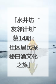 水井坊“友邻计划”第14期：社区居民探秘白酒文化之旅