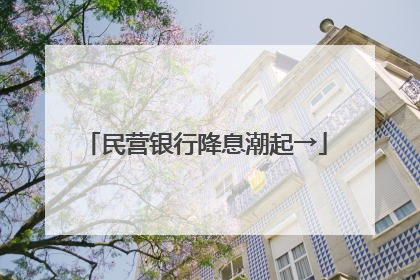 民营银行降息潮起→