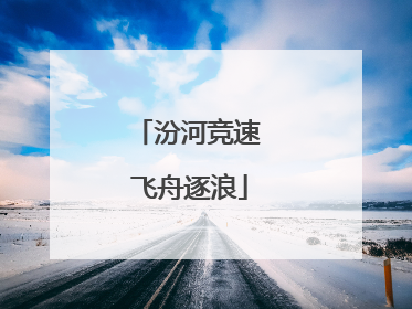 汾河竞速 飞舟逐浪