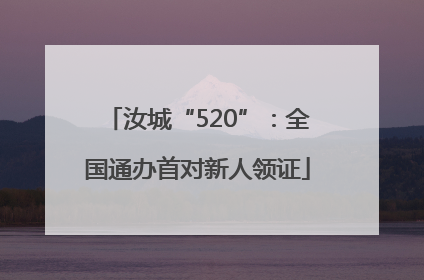 汝城“520”：全国通办首对新人领证