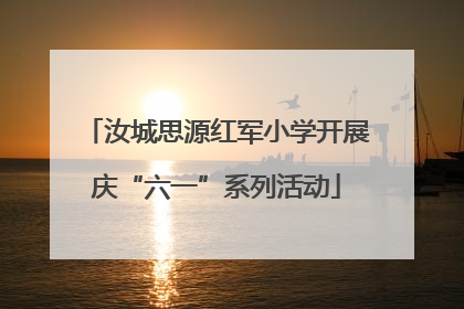 汝城思源红军小学开展庆“六一”系列活动