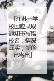 江苏一学校回应录取通知书写错校名：情况属实，新的已寄出