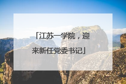 江苏一学院，迎来新任党委书记