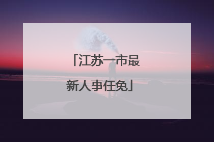 江苏一市最新人事任免
