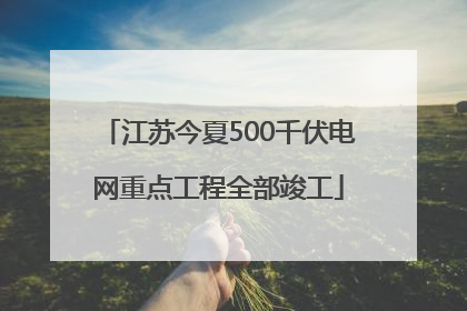 江苏今夏500千伏电网重点工程全部竣工