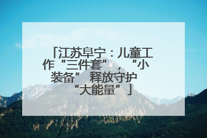 江苏阜宁：儿童工作“三件套”，“小装备” 释放守护 “大能量”