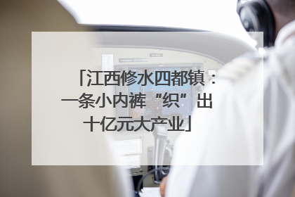 江西修水四都镇：一条小内裤“织”出十亿元大产业