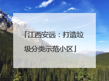 江西安远：打造垃圾分类示范小区