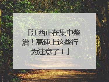 江西正在集中整治！高速上这些行为注意了！