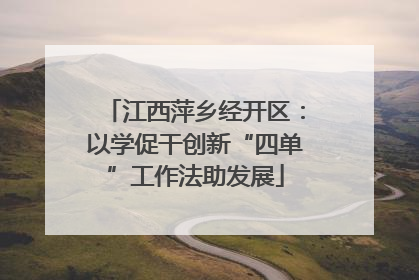 江西萍乡经开区：以学促干创新“四单”工作法助发展