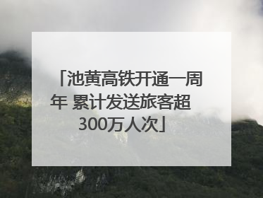 池黄高铁开通一周年 累计发送旅客超300万人次