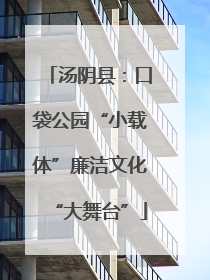 汤阴县：口袋公园“小载体”廉洁文化“大舞台”