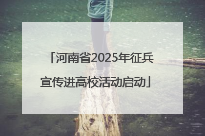 河南省2025年征兵宣传进高校活动启动