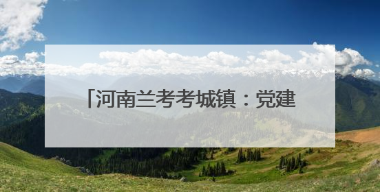 河南兰考考城镇：党建引领掀起秸秆清理热潮 助力人居环境焕新颜