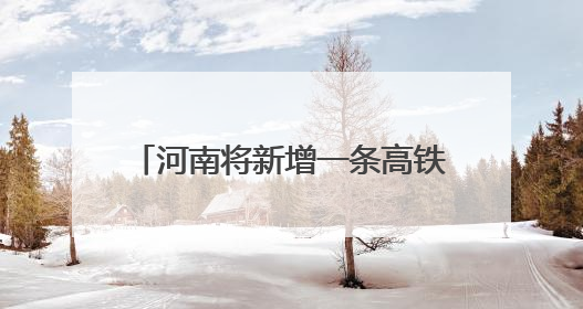 河南将新增一条高铁，设立5座火车站！