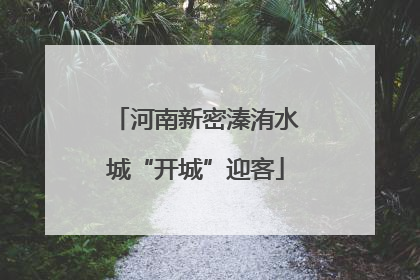 河南新密溱洧水城“开城”迎客