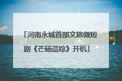 河南永城首部文旅微短剧《芒砀遗踪》开机