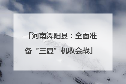 河南舞阳县：全面准备“三夏”机收会战