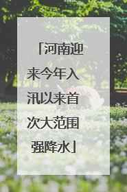 河南迎来今年入汛以来首次大范围强降水