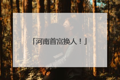 河南首富换人！