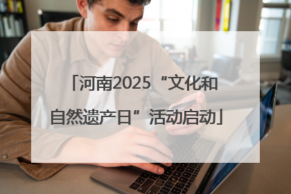 河南2025“文化和自然遗产日”活动启动