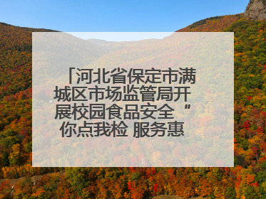 河北省保定市满城区市场监管局开展校园食品安全“你点我检 服务惠民生”活动
