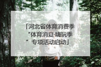 河北省体育消费季“体育消夏·嗨玩季”专项活动启动