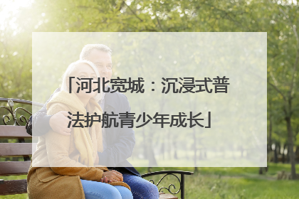 河北宽城：沉浸式普法护航青少年成长
