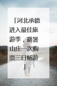 河北承德进入最佳旅游季，避暑山庄一次购票三日畅游