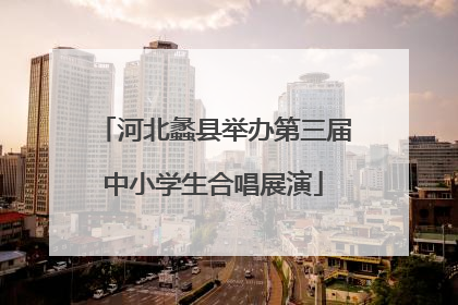 河北蠡县举办第三届中小学生合唱展演