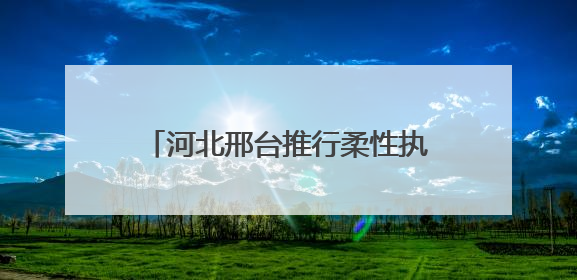 河北邢台推行柔性执法举措：下绣花功夫，为流动摊主“安家”