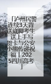 泸州民警连续3天背送崴脚考生 送上手写贺卡与公安小熊传递祝福丨2025四川高考