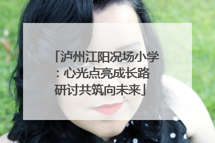 泸州江阳况场小学：心光点亮成长路 研讨共筑向未来