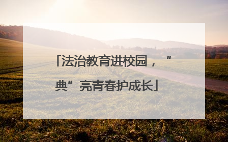法治教育进校园，“典”亮青春护成长