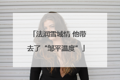 法润雪域情 他带去了“邹平温度”