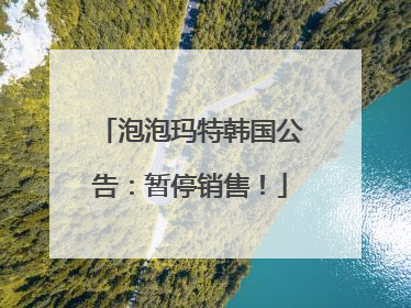 泡泡玛特韩国公告：暂停销售！
