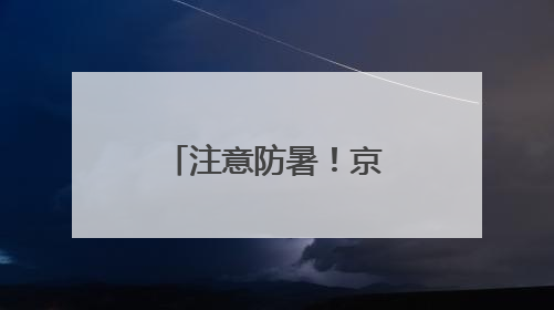 注意防暑！京津冀局地最高气温超40℃→