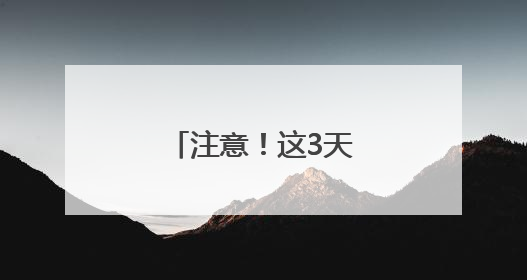 注意！这3天，昆明地铁运行时间有调整→