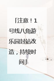 注意！1号线八角游乐园封站改造，持续时间