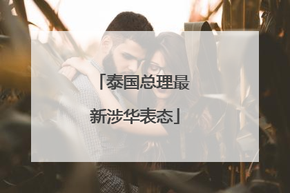 泰国总理最新涉华表态