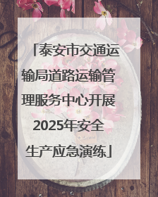 泰安市交通运输局道路运输管理服务中心开展2025年安全生产应急演练
