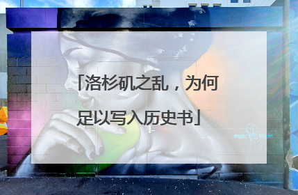 洛杉矶之乱，为何足以写入历史书