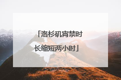 洛杉矶宵禁时长缩短两小时